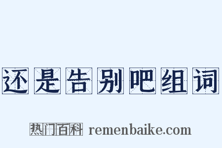 还是告别吧组词是什么意思的图片